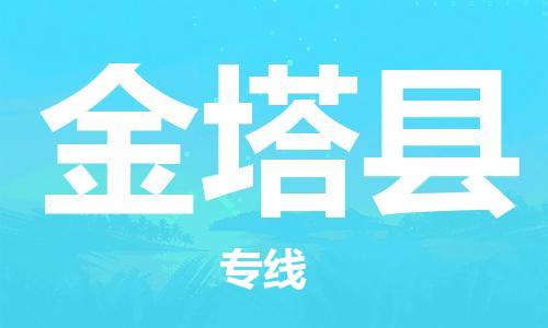 自贡到金塔县物流公司-全面仓储，全方位支持自贡至金塔县专线