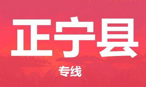自贡到正宁县物流公司-全面仓储，全方位支持自贡至正宁县专线
