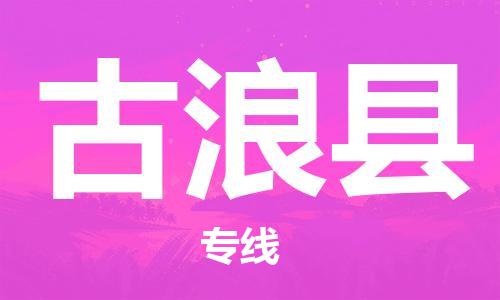 自贡到古浪县物流公司-全面仓储，全方位支持自贡至古浪县专线