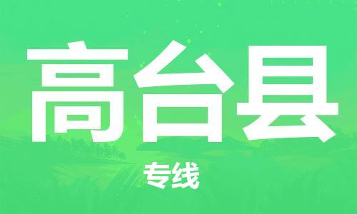 自贡到高台县物流公司-全面仓储，全方位支持自贡至高台县专线