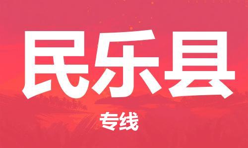 自贡到民乐县物流公司-全面仓储，全方位支持自贡至民乐县专线