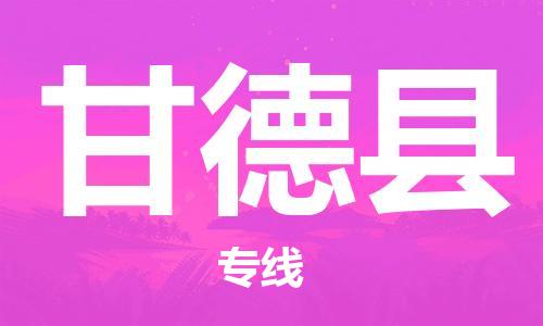 自贡到甘德县物流公司-全面仓储，全方位支持自贡至甘德县专线
