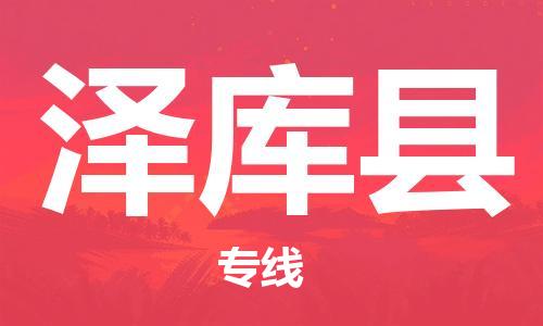 自贡到泽库县物流公司-全面仓储，全方位支持自贡至泽库县专线