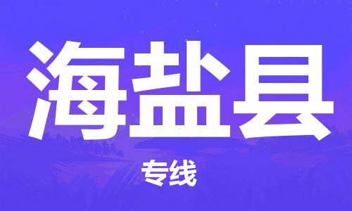 自贡到海晏县物流公司-全面仓储，全方位支持自贡至海晏县专线