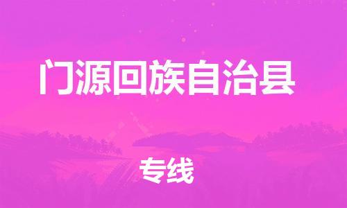 自贡到门源回族自治县物流公司-全面仓储，全方位支持自贡至门源回族自治县专线