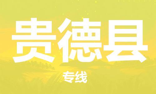 自贡到贵德县物流公司-全面仓储，全方位支持自贡至贵德县专线