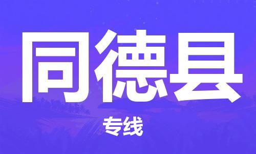 自贡到同德县物流公司-全面仓储，全方位支持自贡至同德县专线