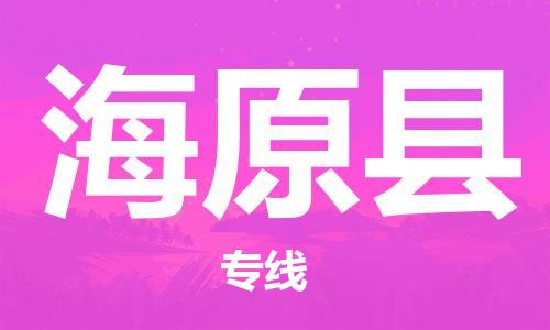 自贡到海原县物流公司-全面仓储，全方位支持自贡至海原县专线