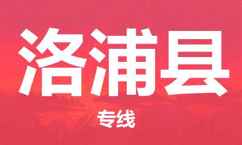 自贡到洛浦县物流公司-全面仓储，全方位支持自贡至洛浦县专线