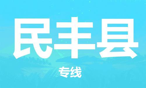 自贡到民丰县物流公司-全面仓储，全方位支持自贡至民丰县专线