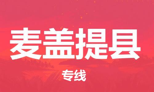 自贡到麦盖提县物流公司-全面仓储，全方位支持自贡至麦盖提县专线