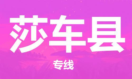 自贡到莎车县物流公司-全面仓储，全方位支持自贡至莎车县专线