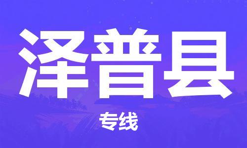 自贡到泽普县物流公司-全面仓储，全方位支持自贡至泽普县专线