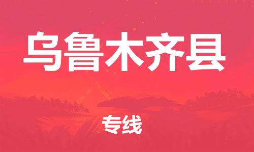 自贡到乌鲁木齐县物流公司-全面仓储，全方位支持自贡至乌鲁木齐县专线
