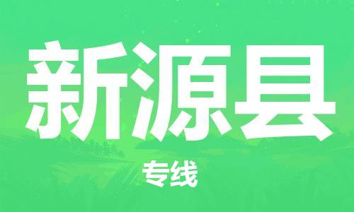 自贡到新源县物流公司-全面仓储，全方位支持自贡至新源县专线