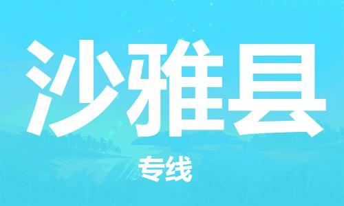 自贡到沙雅县物流公司-全面仓储，全方位支持自贡至沙雅县专线