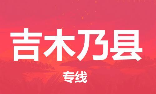 自贡到吉木乃县物流公司-全面仓储，全方位支持自贡至吉木乃县专线