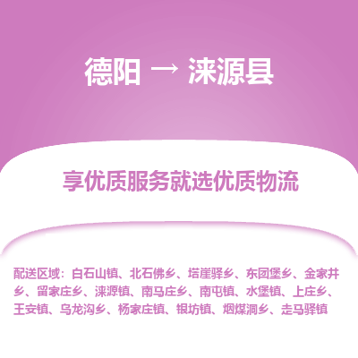 德阳到涞源县物流公司_德阳至涞源县货运专线
