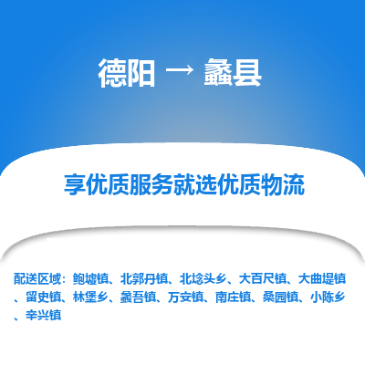 德阳到蠡县物流公司_德阳至蠡县货运专线