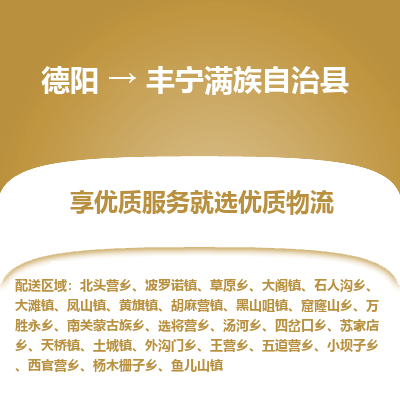 德阳到丰宁满族自治县物流公司_德阳至丰宁满族自治县货运专线