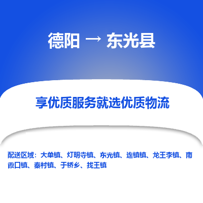 德阳到东光县物流公司_德阳至东光县货运专线