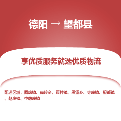 德阳到望都县物流专线