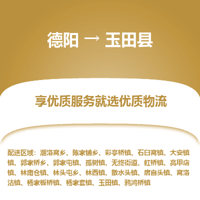 德阳到玉田县物流公司_德阳至玉田县货运专线