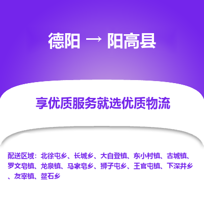 德阳到阳高县物流公司_德阳至阳高县货运专线