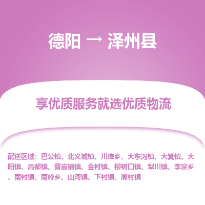 德阳到泽州县物流公司_德阳至泽州县货运专线