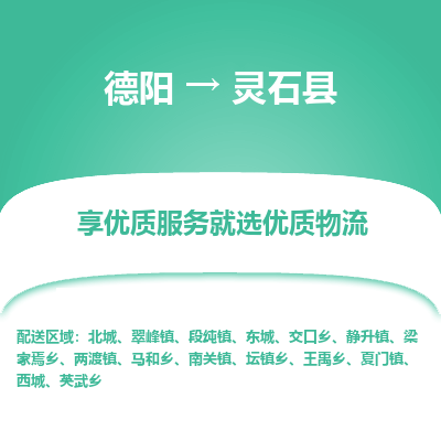 德阳到灵石县物流公司_德阳至灵石县货运专线
