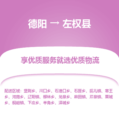 德阳到左权县物流公司_德阳至左权县货运专线