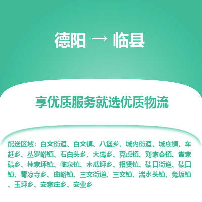 德阳到临县物流公司_德阳至临县货运专线