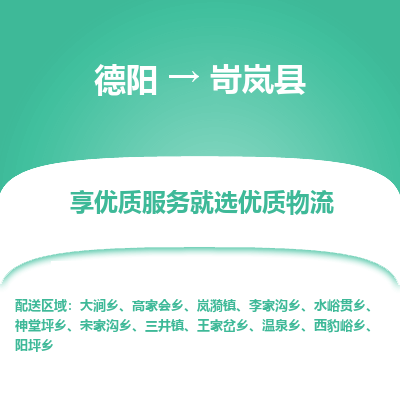 德阳到岢岚县物流公司_德阳至岢岚县货运专线