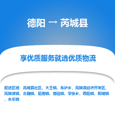 德阳到芮城县物流公司_德阳至芮城县货运专线