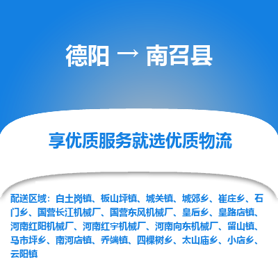 德阳到南召县物流公司_德阳至南召县货运专线