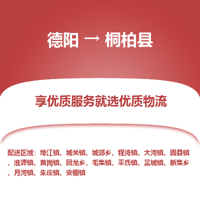 德阳到桐柏县物流公司_德阳至桐柏县货运专线
