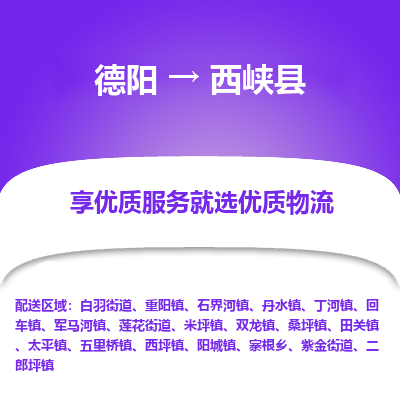 德阳到西峡县物流公司_德阳至西峡县货运专线