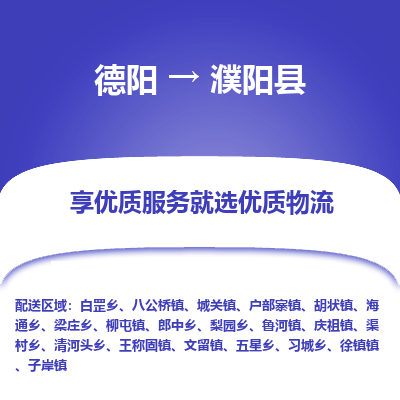 德阳到濮阳县物流公司_德阳至濮阳县货运专线