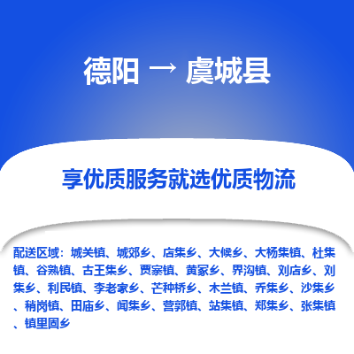 德阳到虞城县物流公司_德阳至虞城县货运专线