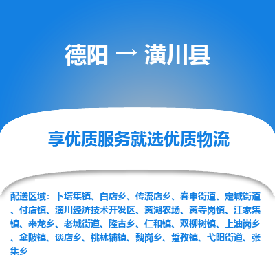 德阳到潢川县物流公司_德阳至潢川县货运专线