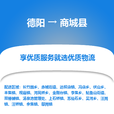 德阳到商城县物流公司_德阳至商城县货运专线