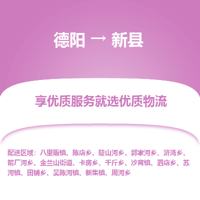 德阳到新县物流公司_德阳至新县货运专线