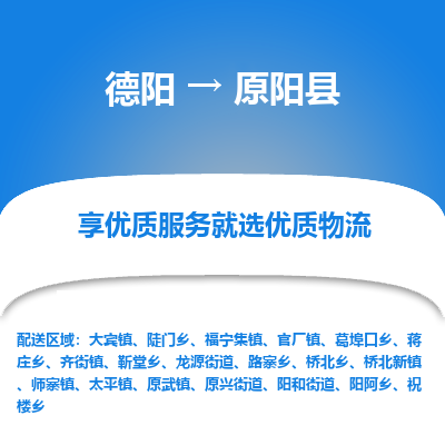 德阳到原阳县物流公司_德阳至原阳县货运专线