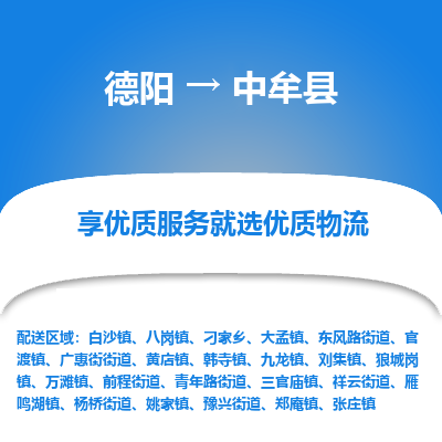 德阳到中牟县物流公司_德阳至中牟县货运专线
