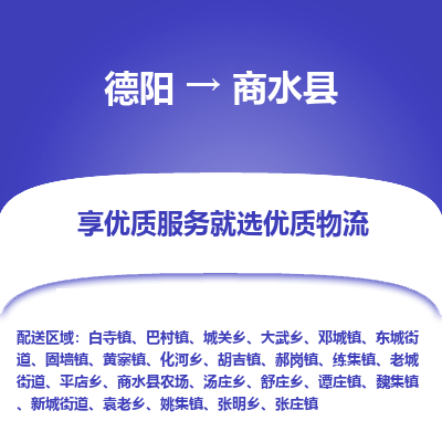 德阳到商水县物流公司_德阳至商水县货运专线