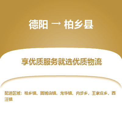 德阳到柏乡县物流专线