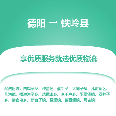 德阳到铁岭县物流公司_德阳至铁岭县货运专线
