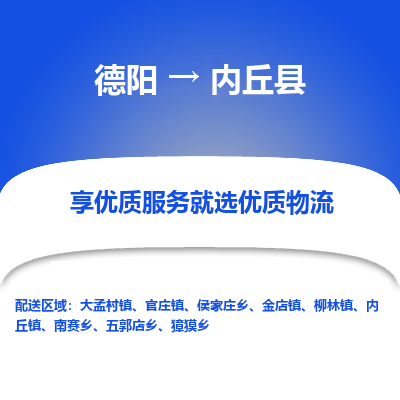 德阳到内丘县物流专线