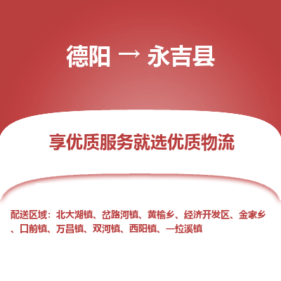 德阳到永吉县物流公司_德阳至永吉县货运专线