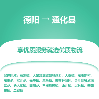 德阳到通化县物流公司_德阳至通化县货运专线